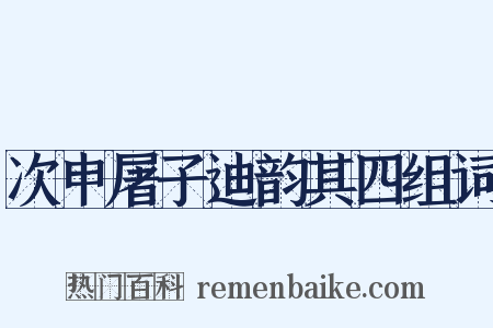 次申屠子迪韵其四组词是什么意思的图片